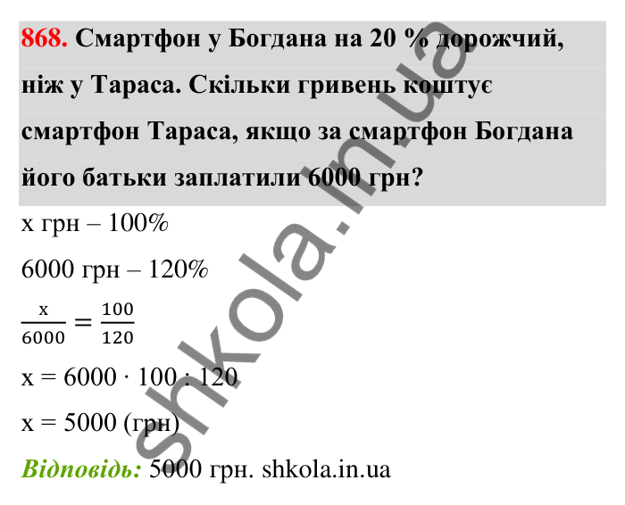 Відповідь до завдання 868 (с. 202) з математики для 6 класу (Тарасенкова, 2023), частина 1: 18. Відсоткові розрахунки