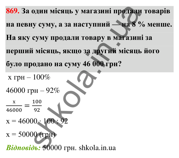 Відповідь до завдання 869 (с. 202) з математики для 6 класу (Тарасенкова, 2023), частина 1: 18. Відсоткові розрахунки