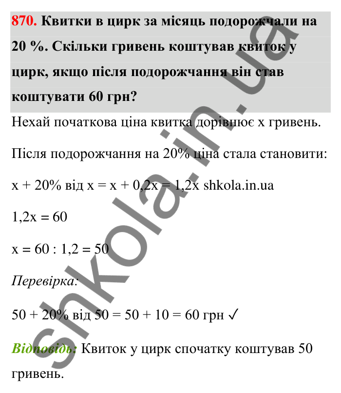 Відповідь до завдання 870 (с. 203) з математики для 6 класу (Тарасенкова, 2023), частина 1: 18. Відсоткові розрахунки