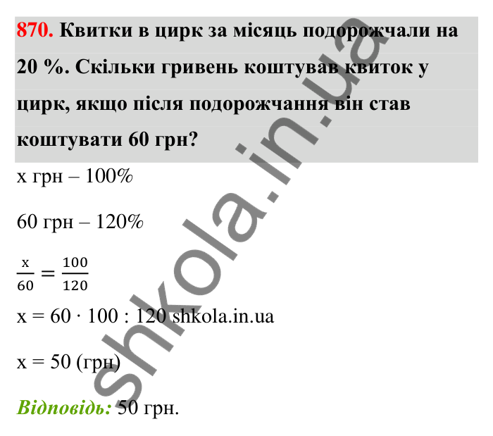 Завдання 870 Відповідь до завдання 870 (с. 203) з математики для 6 класу (Тарасенкова, 2023), частина 1: 18. Відсоткові розрахунки