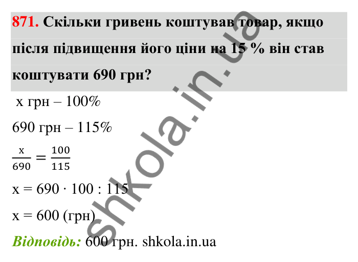 Відповідь до завдання 871 (с. 203) з математики для 6 класу (Тарасенкова, 2023), частина 1: 18. Відсоткові розрахунки
