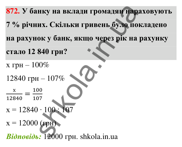 Відповідь до завдання 872 (с. 203) з математики для 6 класу (Тарасенкова, 2023), частина 1: 18. Відсоткові розрахунки