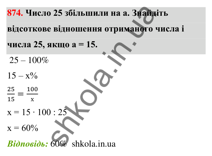 Відповідь до завдання 874 (с. 203) з математики для 6 класу (Тарасенкова, 2023), частина 1: 18. Відсоткові розрахунки