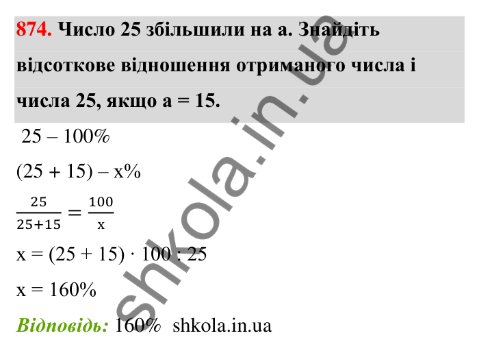 Завдання 874 Відповідь до завдання 874 (с. 203) з математики для 6 класу (Тарасенкова, 2023), частина 1: 18. Відсоткові розрахунки
