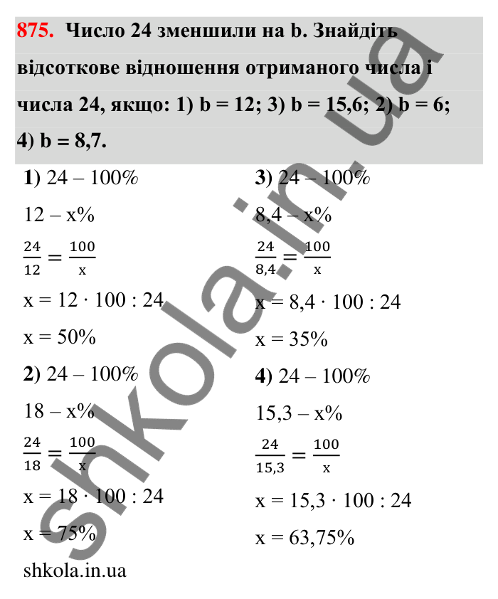 Відповідь до завдання 875 (с. 203) з математики для 6 класу (Тарасенкова, 2023), частина 1: 18. Відсоткові розрахунки
