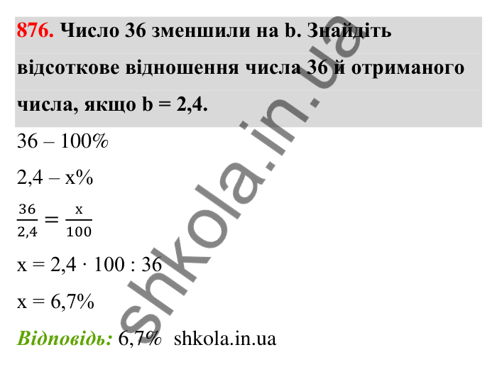 Відповідь до завдання 876 (с. 203) з математики для 6 класу (Тарасенкова, 2023), частина 1: 18. Відсоткові розрахунки