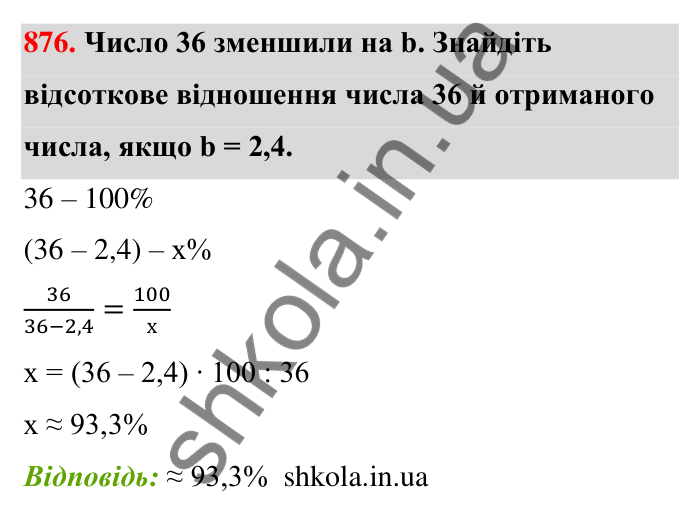 Завдання 876 Відповідь до завдання 876 (с. 203) з математики для 6 класу (Тарасенкова, 2023), частина 1: 18. Відсоткові розрахунки