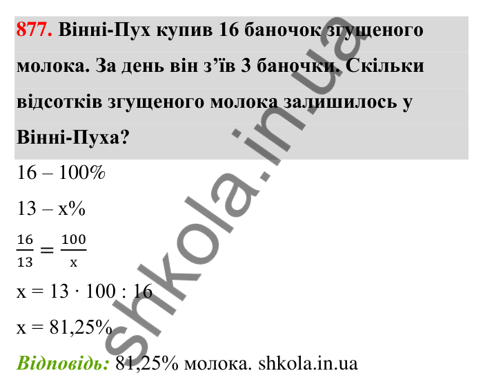 Відповідь до завдання 877 (с. 203) з математики для 6 класу (Тарасенкова, 2023), частина 1: 18. Відсоткові розрахунки