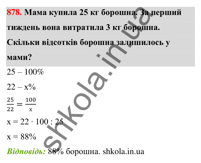Відповідь до завдання 878 (с. 203) з математики для 6 класу (Тарасенкова, 2023), частина 1: 18. Відсоткові розрахунки