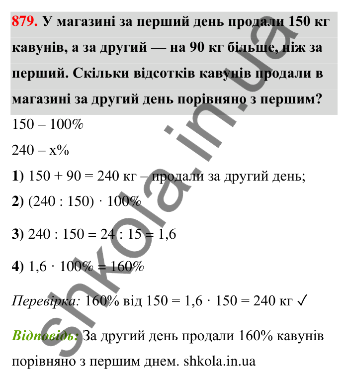 Відповідь до завдання 879 (с. 203) з математики для 6 класу (Тарасенкова, 2023), частина 1: 18. Відсоткові розрахунки