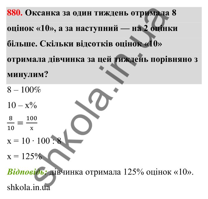 Відповідь до завдання 880 (с. 204) з математики для 6 класу (Тарасенкова, 2023), частина 1: 18. Відсоткові розрахунки