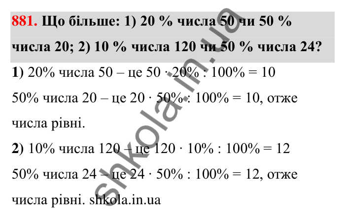 Відповідь до завдання 881 (с. 204) з математики для 6 класу (Тарасенкова, 2023), частина 1: 18. Відсоткові розрахунки