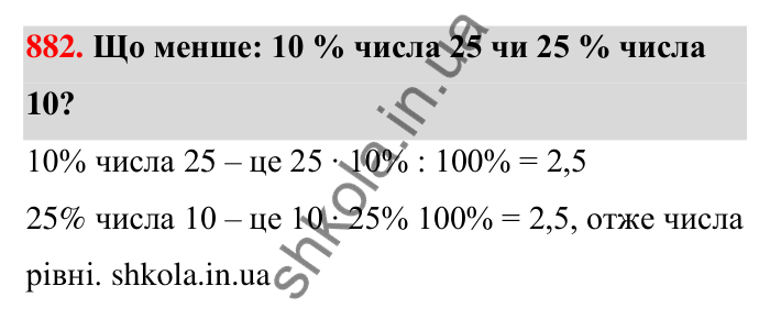 Відповідь до завдання 882 (с. 204) з математики для 6 класу (Тарасенкова, 2023), частина 1: 18. Відсоткові розрахунки