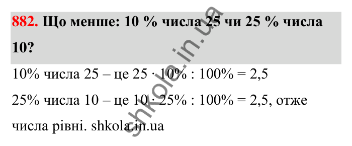Завдання 882 Відповідь до завдання 882 (с. 204) з математики для 6 класу (Тарасенкова, 2023), частина 1: 18. Відсоткові розрахунки