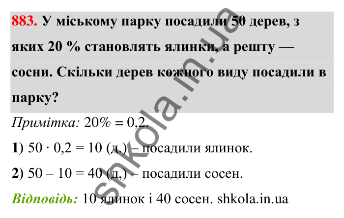 Відповідь до завдання 883 (с. 204) з математики для 6 класу (Тарасенкова, 2023), частина 1: 18. Відсоткові розрахунки
