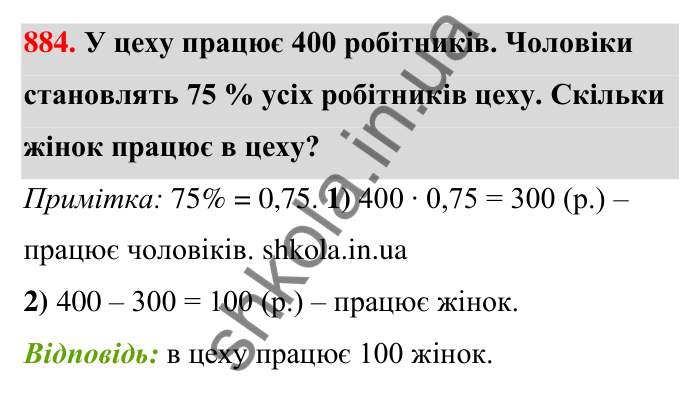 Відповідь до завдання 884 (с. 204) з математики для 6 класу (Тарасенкова, 2023), частина 1: 18. Відсоткові розрахунки