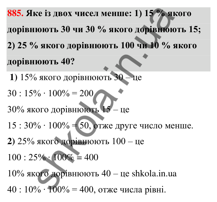 Відповідь до завдання 885 (с. 204) з математики для 6 класу (Тарасенкова, 2023), частина 1: 18. Відсоткові розрахунки