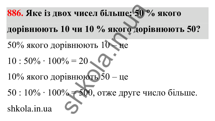 Відповідь до завдання 886 (с. 204) з математики для 6 класу (Тарасенкова, 2023), частина 1: 18. Відсоткові розрахунки