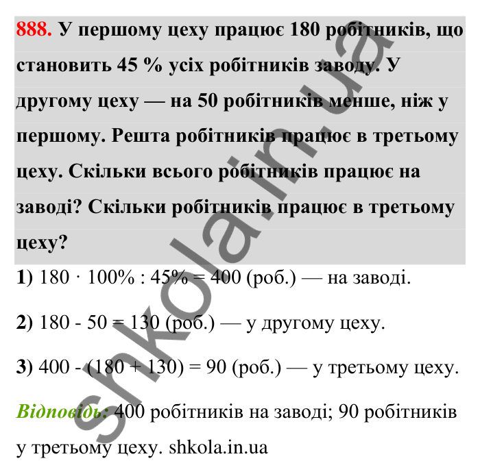 Відповідь до завдання 888 (с. 204) з математики для 6 класу (Тарасенкова, 2023), частина 1: 18. Відсоткові розрахунки