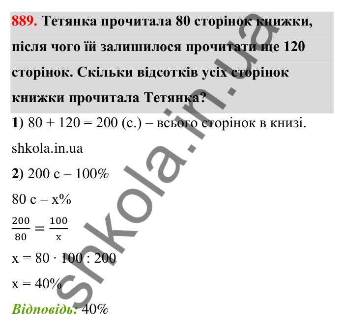 Відповідь до завдання 889 (с. 205) з математики для 6 класу (Тарасенкова, 2023), частина 1: 18. Відсоткові розрахунки