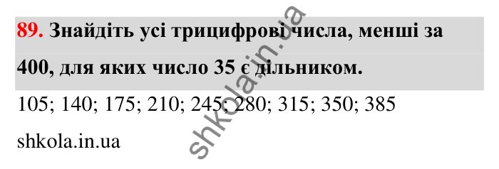 Відповідь до завдання 89 (с. 18) з математики для 6 класу (Тарасенкова, 2023), частина 1: 1. Дільники і кратні натурального числа. Прості числа