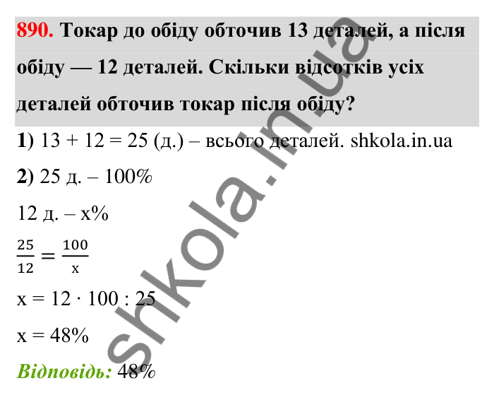 Відповідь до завдання 890 (с. 205) з математики для 6 класу (Тарасенкова, 2023), частина 1: 18. Відсоткові розрахунки