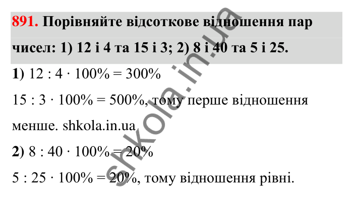 Відповідь до завдання 891 (с. 205) з математики для 6 класу (Тарасенкова, 2023), частина 1: 18. Відсоткові розрахунки