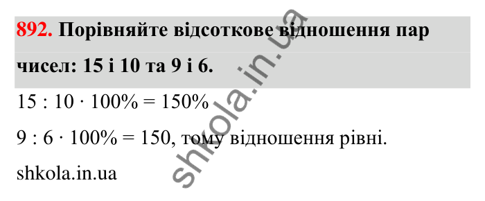 Відповідь до завдання 892 (с. 205) з математики для 6 класу (Тарасенкова, 2023), частина 1: 18. Відсоткові розрахунки