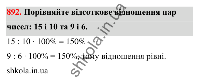 Завдання 892 Відповідь до завдання 892 (с. 205) з математики для 6 класу (Тарасенкова, 2023), частина 1: 18. Відсоткові розрахунки