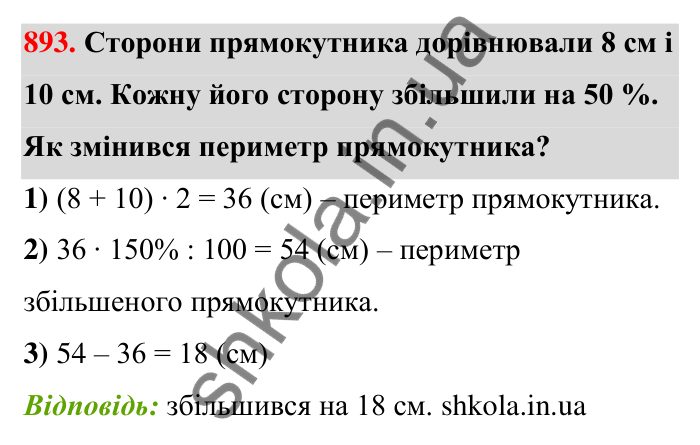 Відповідь до завдання 893 (с. 205) з математики для 6 класу (Тарасенкова, 2023), частина 1: 18. Відсоткові розрахунки