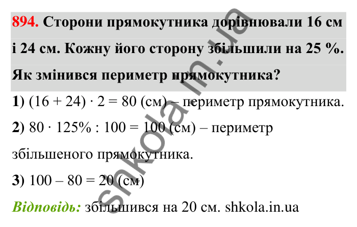 Відповідь до завдання 894 (с. 205) з математики для 6 класу (Тарасенкова, 2023), частина 1: 18. Відсоткові розрахунки