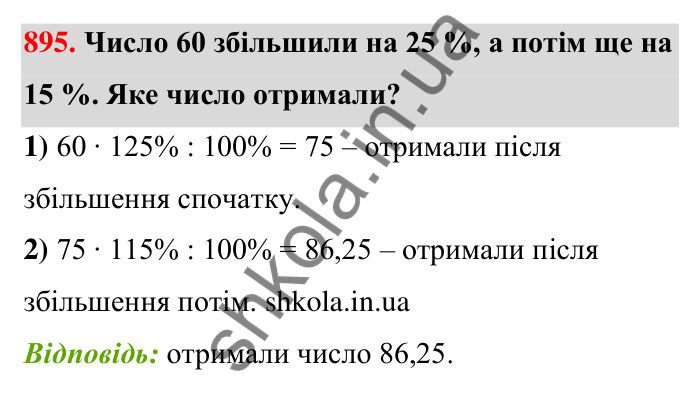 Відповідь до завдання 895 (с. 205) з математики для 6 класу (Тарасенкова, 2023), частина 1: 18. Відсоткові розрахунки