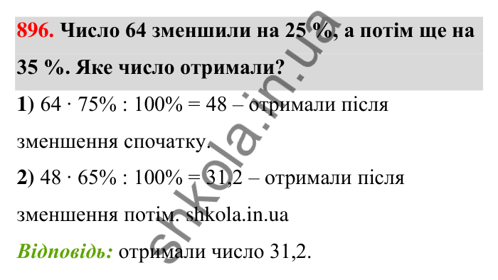 Відповідь до завдання 896 (с. 205) з математики для 6 класу (Тарасенкова, 2023), частина 1: 18. Відсоткові розрахунки