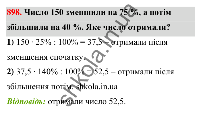 Відповідь до завдання 898 (с. 205) з математики для 6 класу (Тарасенкова, 2023), частина 1: 18. Відсоткові розрахунки