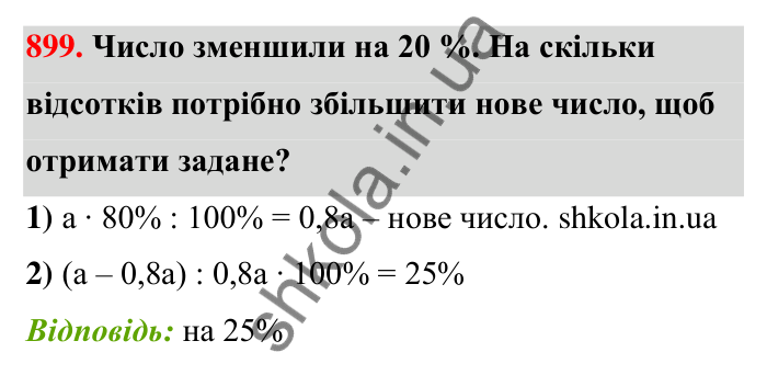 Відповідь до завдання 899 (с. 205) з математики для 6 класу (Тарасенкова, 2023), частина 1: 18. Відсоткові розрахунки