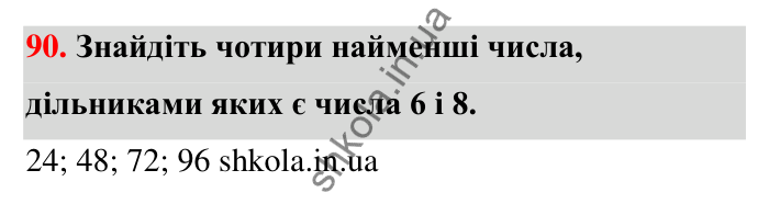 Відповідь до завдання 90 (с. 18) з математики для 6 класу (Тарасенкова, 2023), частина 1: 1. Дільники і кратні натурального числа. Прості числа
