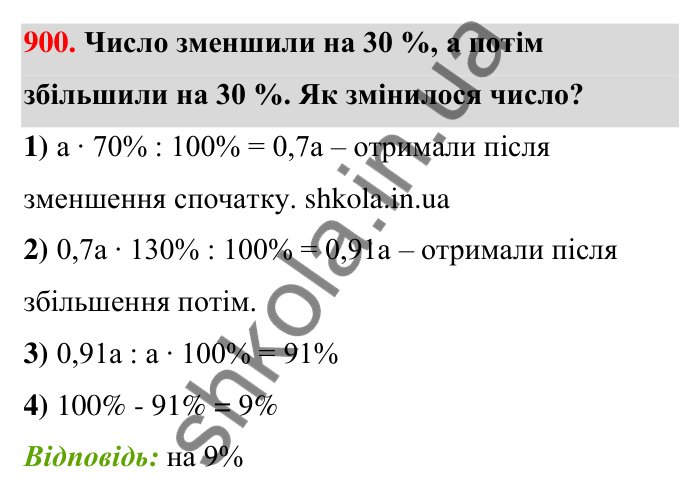 Відповідь до завдання 900 (с. 205) з математики для 6 класу (Тарасенкова, 2023), частина 1: 18. Відсоткові розрахунки
