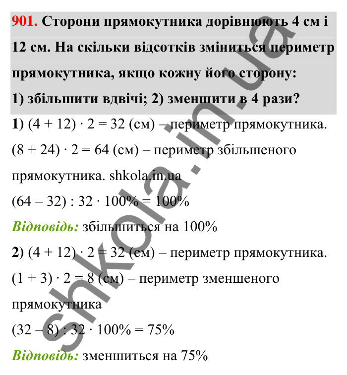 Відповідь до завдання 901 (с. 205) з математики для 6 класу (Тарасенкова, 2023), частина 1: 18. Відсоткові розрахунки