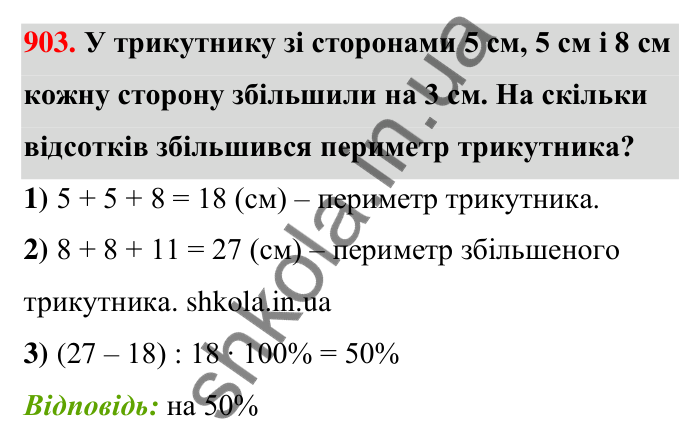 Відповідь до завдання 903 (с. 206) з математики для 6 класу (Тарасенкова, 2023), частина 1: 18. Відсоткові розрахунки