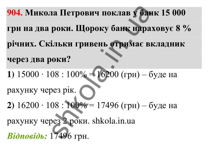 Відповідь до завдання 904 (с. 206) з математики для 6 класу (Тарасенкова, 2023), частина 1: 18. Відсоткові розрахунки