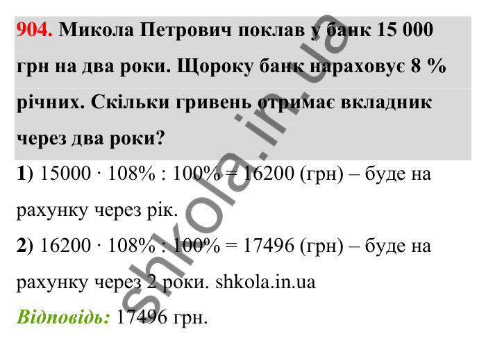 Завдання 904 Відповідь до завдання 904 (с. 206) з математики для 6 класу (Тарасенкова, 2023), частина 1: 18. Відсоткові розрахунки