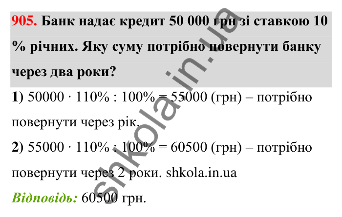 Завдання 905 Відповідь до завдання 905 (с. 206) з математики для 6 класу (Тарасенкова, 2023), частина 1: 18. Відсоткові розрахунки
