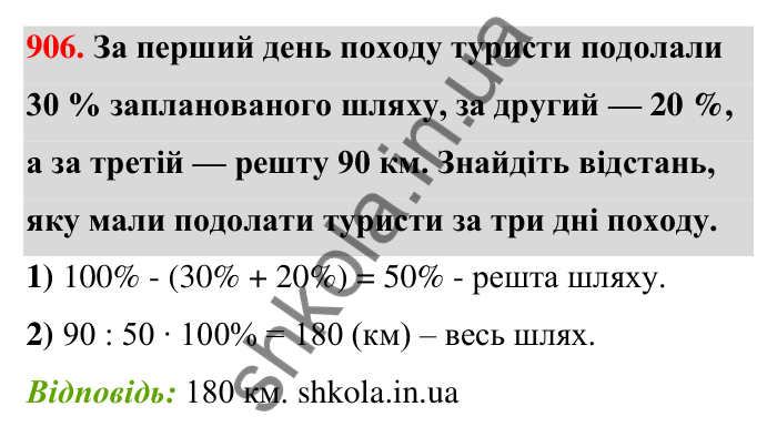 Відповідь до завдання 906 (с. 206) з математики для 6 класу (Тарасенкова, 2023), частина 1: 18. Відсоткові розрахунки