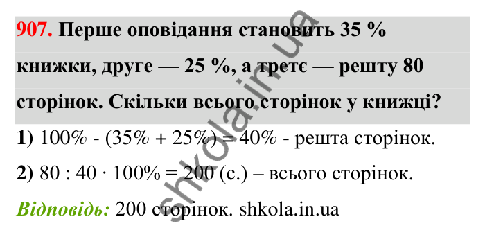 Відповідь до завдання 907 (с. 206) з математики для 6 класу (Тарасенкова, 2023), частина 1: 18. Відсоткові розрахунки