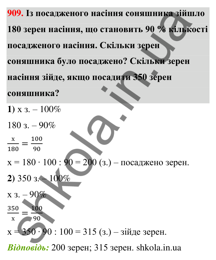 Відповідь до завдання 909 (с. 206) з математики для 6 класу (Тарасенкова, 2023), частина 1: 18. Відсоткові розрахунки