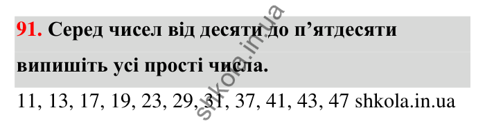 Відповідь до завдання 91 (с. 18) з математики для 6 класу (Тарасенкова, 2023), частина 1: 1. Дільники і кратні натурального числа. Прості числа