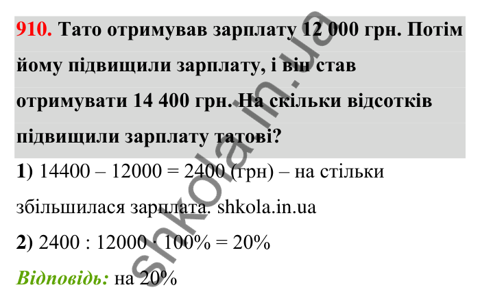 Відповідь до завдання 910 (с. 206) з математики для 6 класу (Тарасенкова, 2023), частина 1: 18. Відсоткові розрахунки