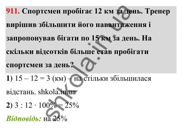 Відповідь до завдання 911 (с. 207) з математики для 6 класу (Тарасенкова, 2023), частина 1: 18. Відсоткові розрахунки