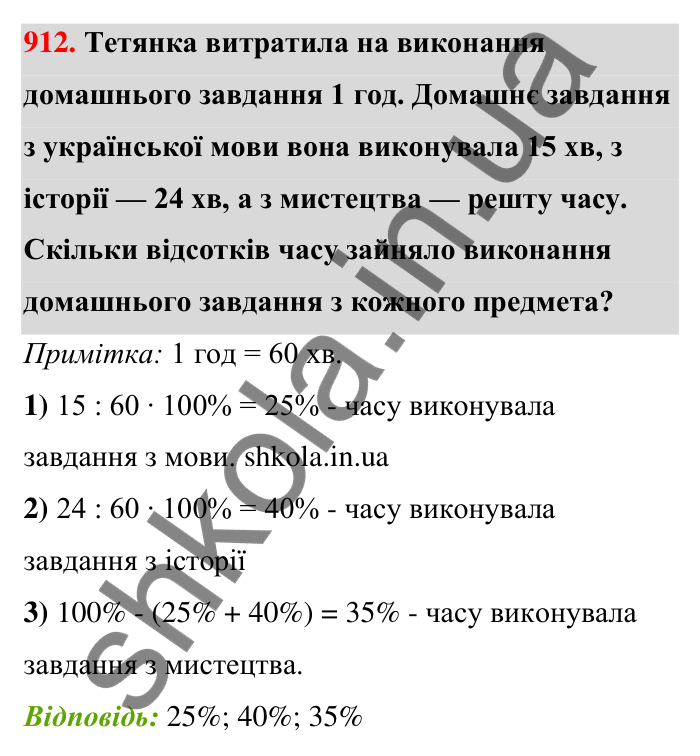 Відповідь до завдання 912 (с. 207) з математики для 6 класу (Тарасенкова, 2023), частина 1: 18. Відсоткові розрахунки