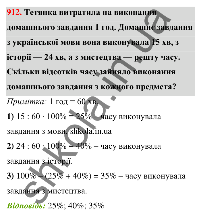 Завдання 912 Відповідь до завдання 912 (с. 207) з математики для 6 класу (Тарасенкова, 2023), частина 1: 18. Відсоткові розрахунки